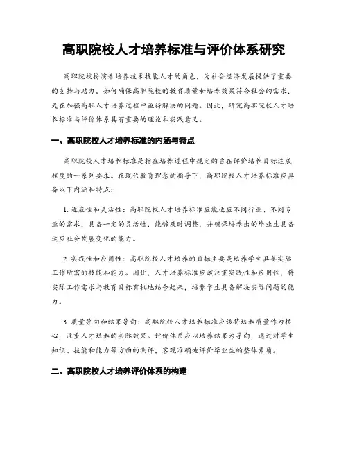 高职院校人才培养标准与评价体系研究