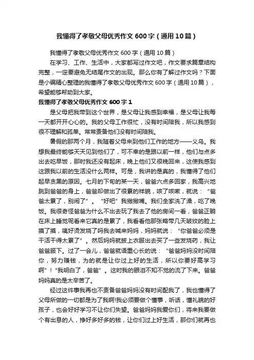 我懂得了孝敬父母优秀作文600字（通用10篇）