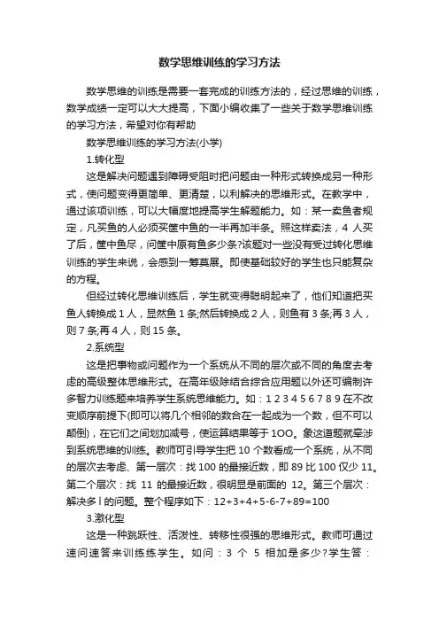 数学思维训练的学习方法