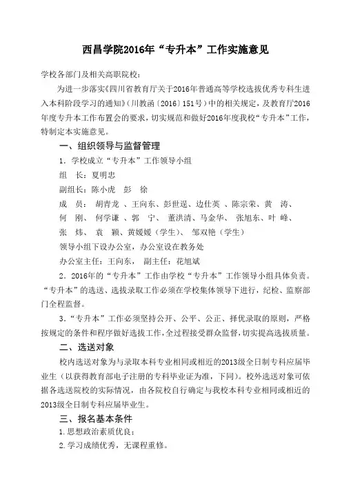 西昌学院2016年“专升本”工作实施意见