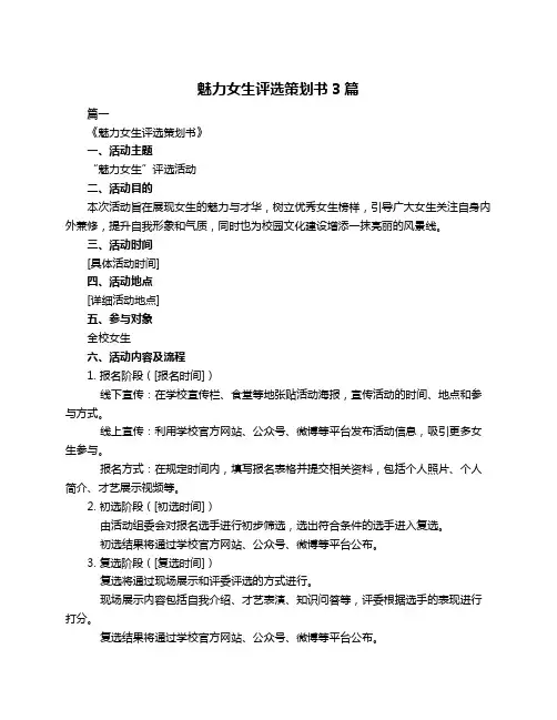 魅力女生评选策划书3篇