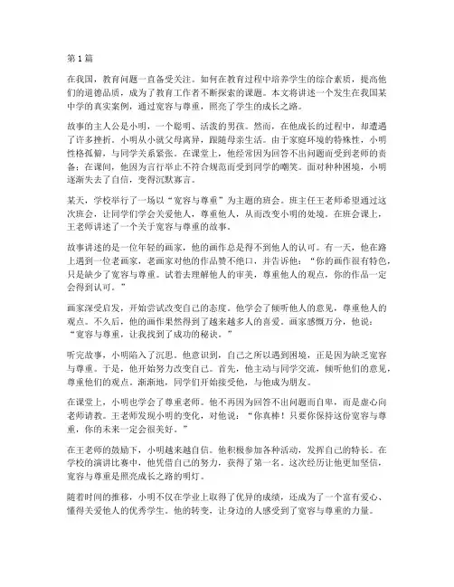 教育案例宽容_尊重故事(3篇)