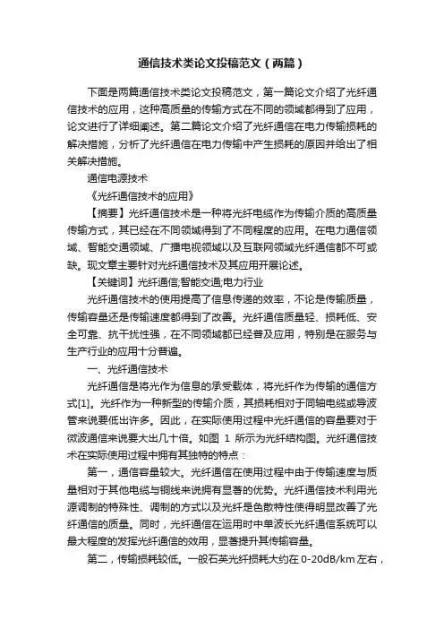 通信技术类论文投稿范文（两篇）