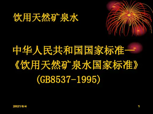饮用天然矿泉水国家标准1