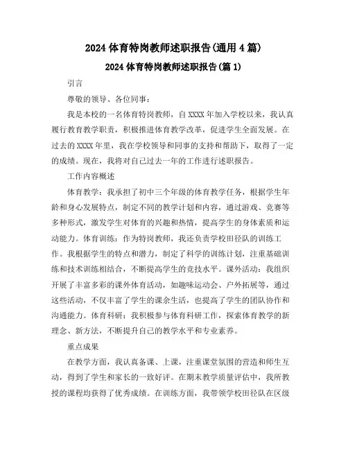2024体育特岗教师述职报告(通用4篇)