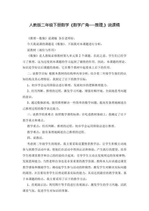 人教版二年级下册数学《数学广角──推理,》说课稿