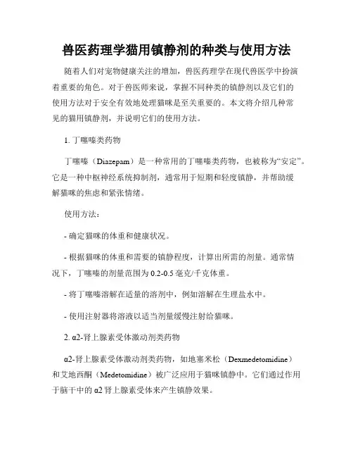 兽医药理学猫用镇静剂的种类与使用方法