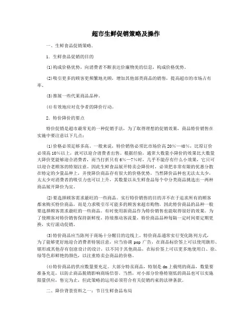 超市生鲜促销策略及操作