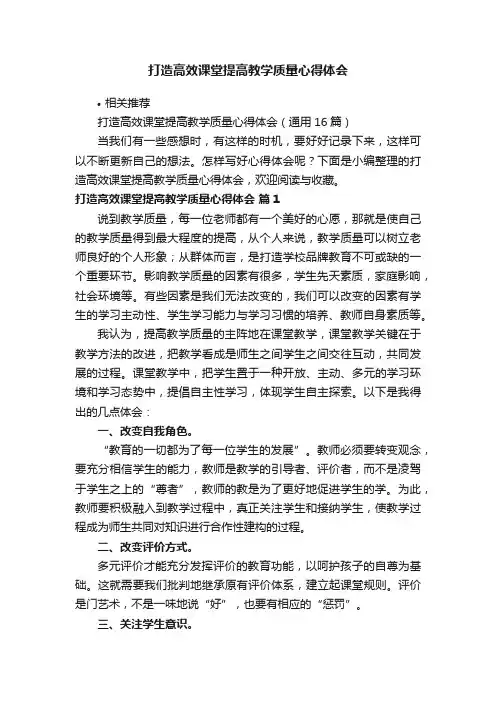 打造高效课堂提高教学质量心得体会