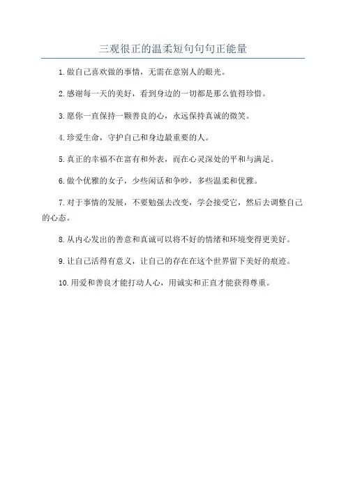 三观很正的温柔短句句句正能量