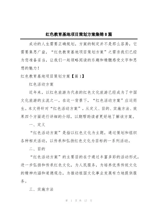 红色教育基地项目策划方案集锦8篇
