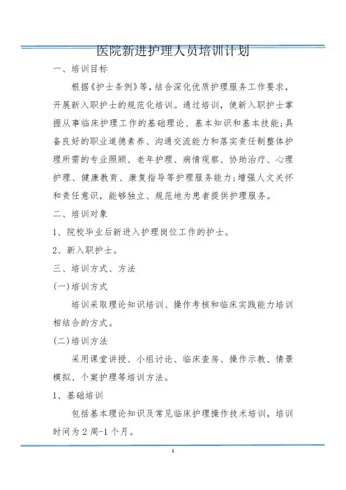 新进护理人员培训计划