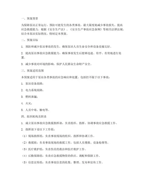 泵站事故应急预案范文