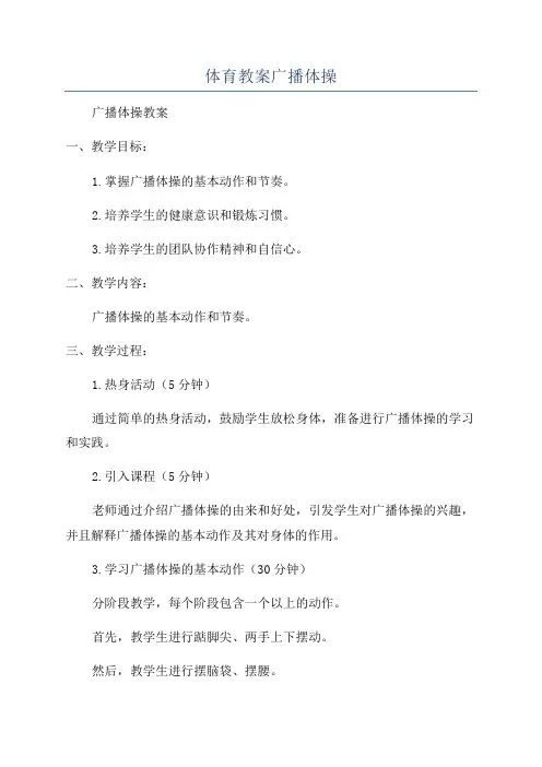 体育教案广播体操