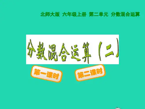 六年级数学上册第2单元分数混合运算 分数混合运算二)教学课件北师大版
