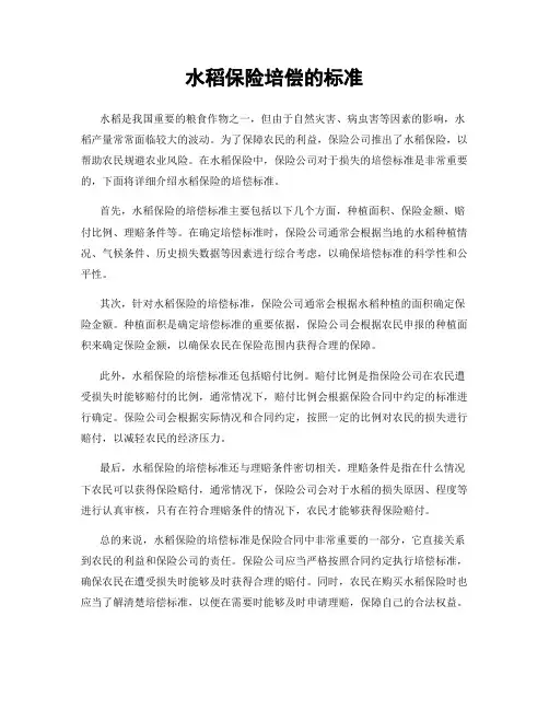 水稻保险培偿的标准