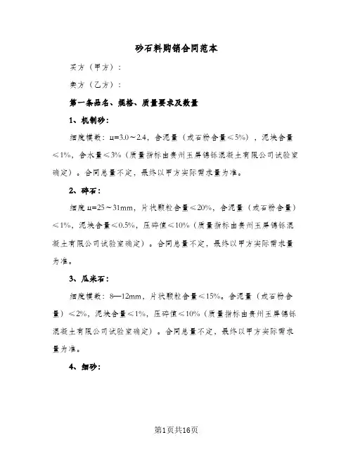 砂石料购销合同范本（6篇）