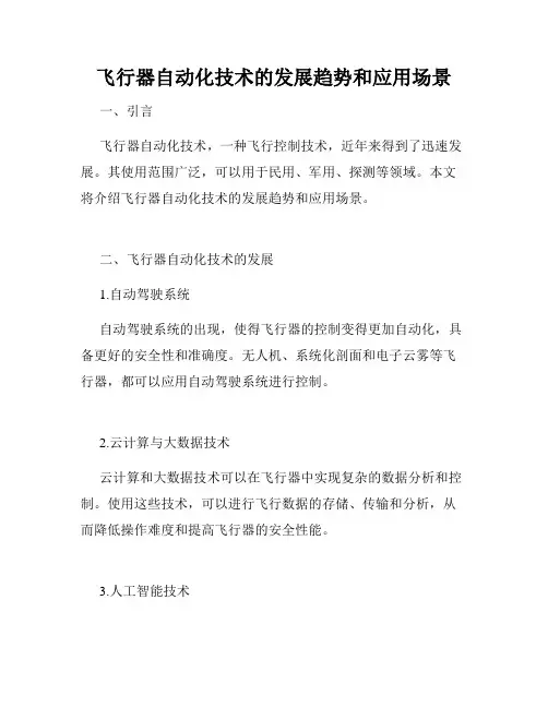 飞行器自动化技术的发展趋势和应用场景