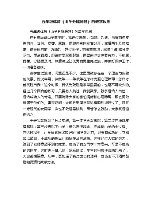 五年级体育《山羊分腿腾越》的教学反思