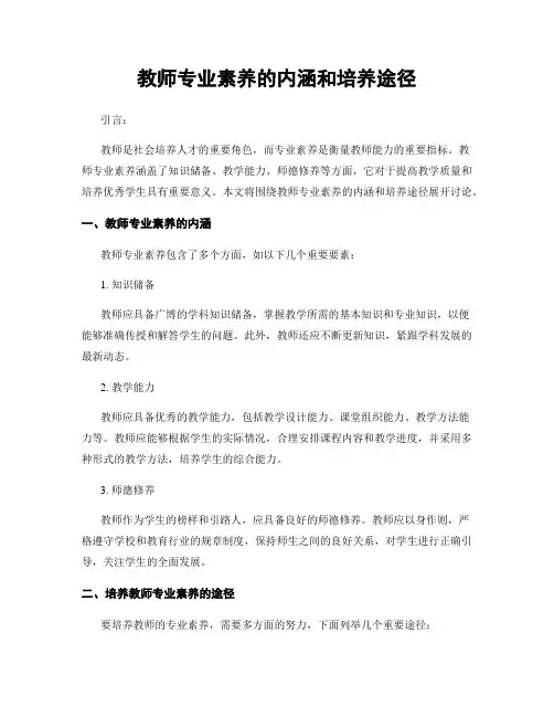教师专业素养的内涵和培养途径