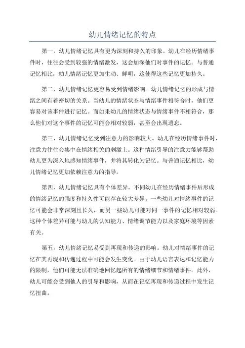 幼儿情绪记忆的特点