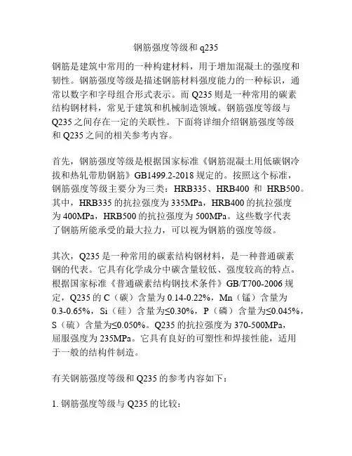 钢筋强度等级和q235