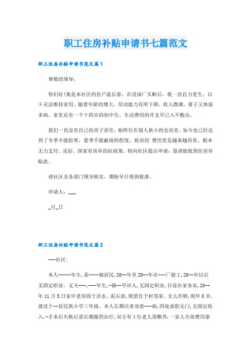 职工住房补贴申请书七篇范文