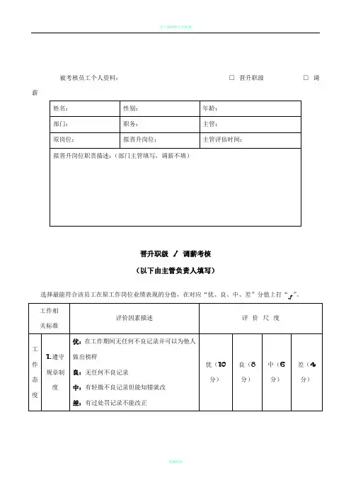 员工晋升职级调薪考核表