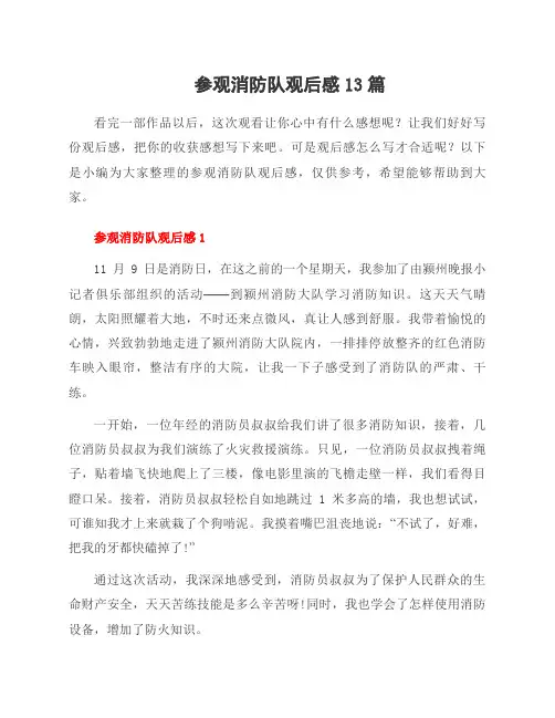 参观消防队观后感13篇
