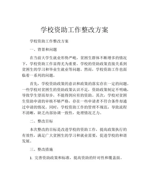 学校资助工作整改方案