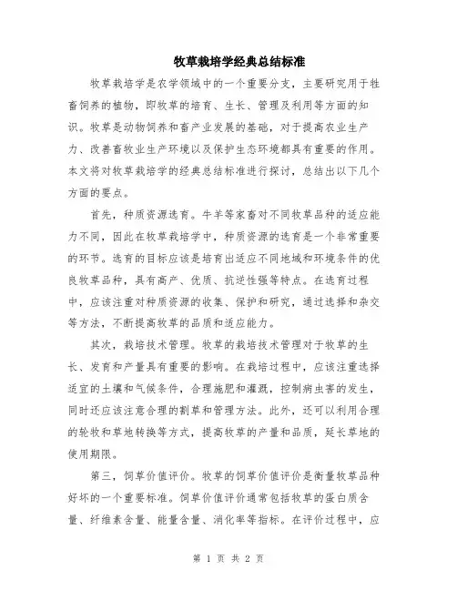 牧草栽培学经典总结标准