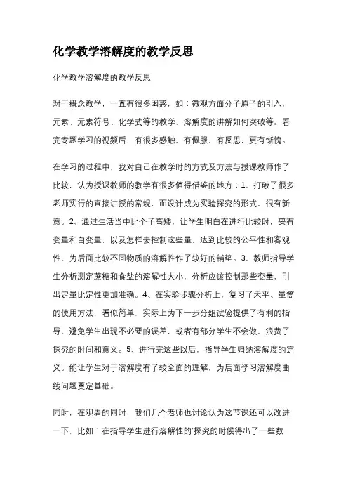 化学教学溶解度的教学反思