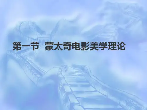 教学课件第2讲蒙太奇及长镜头理论