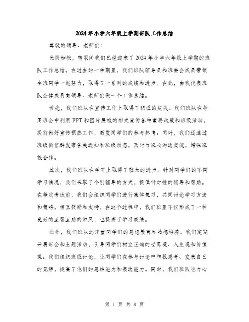 2024年小学六年级上学期班队工作总结(3篇)