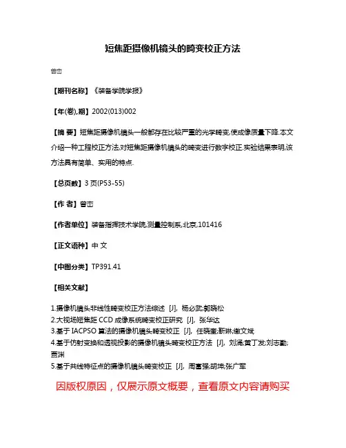 短焦距摄像机镜头的畸变校正方法