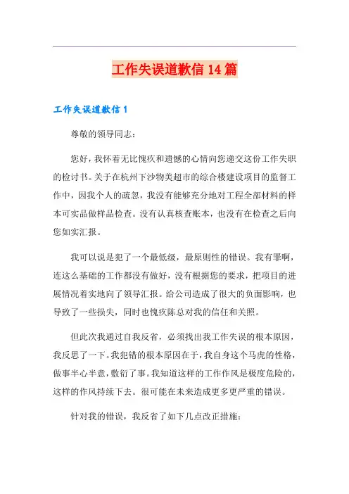 工作失误道歉信14篇(精选模板)