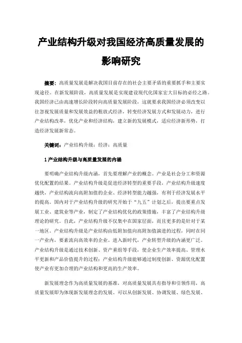 产业结构升级对我国经济高质量发展的影响研究