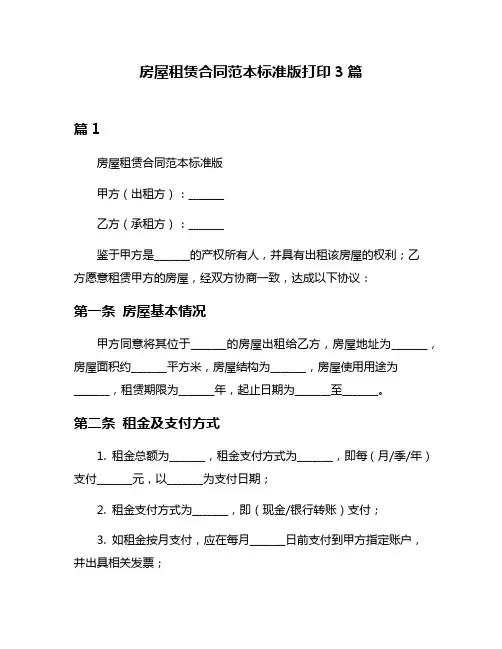 房屋租赁合同范本标准版打印3篇