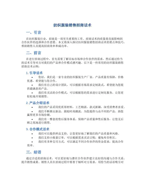 纺织服装销售招商话术