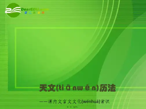 高考语文专题复习 天文历法课件 新人教版