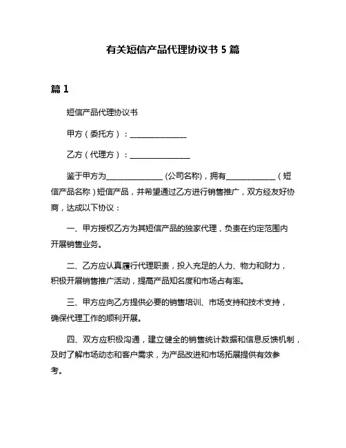 有关短信产品代理协议书5篇