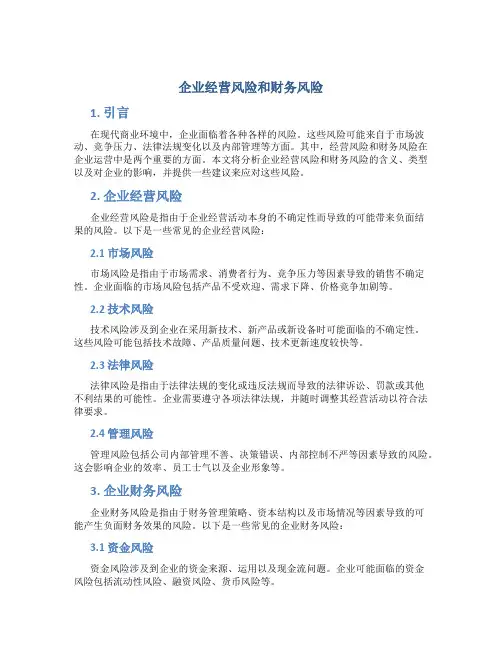 企业有哪些经营风险和财务风险