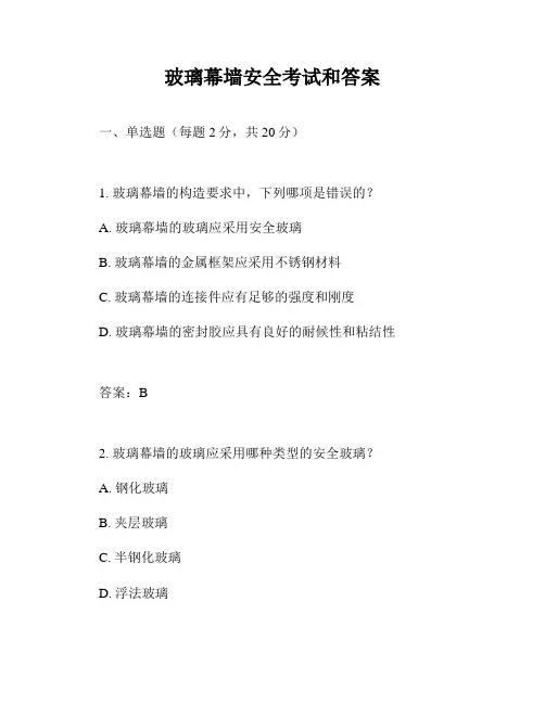 玻璃幕墙安全考试和答案