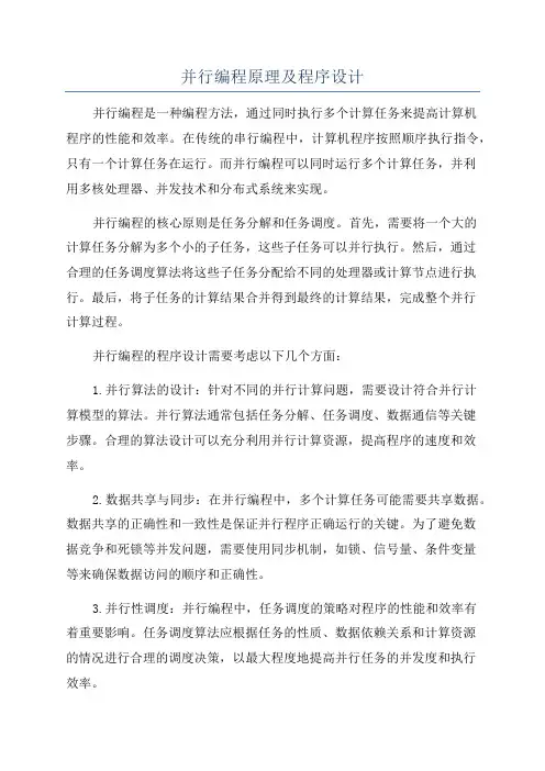并行编程原理及程序设计