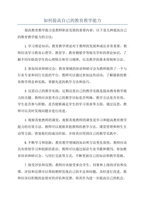 如何提高自己的教育教学能力