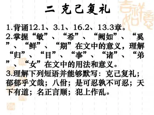 论语选读—克己复礼