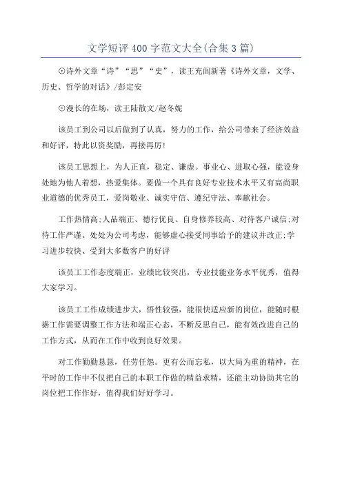 文学短评400字范文大全(合集3篇)