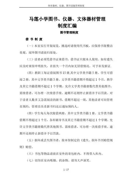 体育器材、仪器、图书设施管理制度