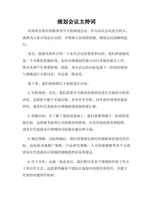 规划会议主持词