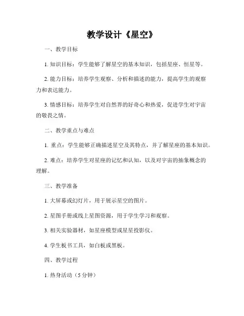 教学设计《星空》